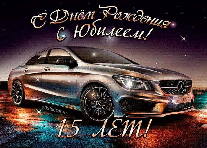 Открытка Открытки на 15 лет - С Днём Рождения! Открытка с Mercedes — Стильный подарок | Красивая открытка #140