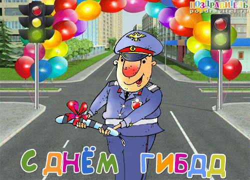 Открытка Открытки с днем ГАИ России - Открытка с Днём ГИБДД: Мужчина в форме и шары | Красивая открытка #7