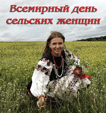 Открытка Международный день сельских женщин - Яркая девушка в вышитой рубашке на фоне цветущего поля | Красивая открытка #4