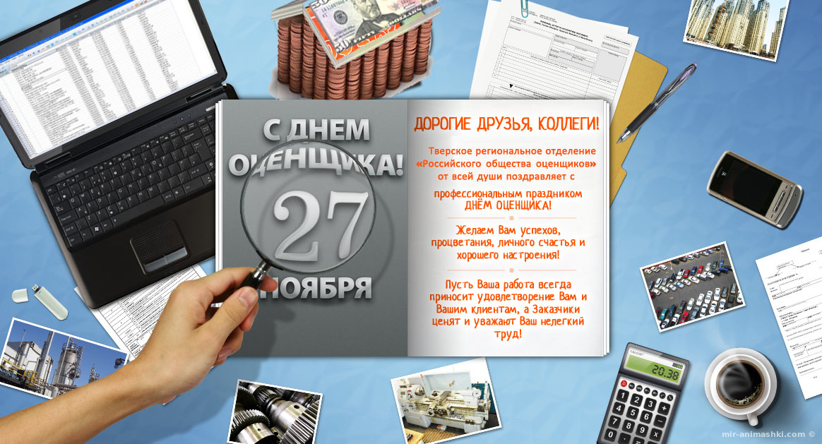 Открытка Открытки с днем оценщика - С Днем оценщика! Открытка с поздравлениями | Красивая открытка #16