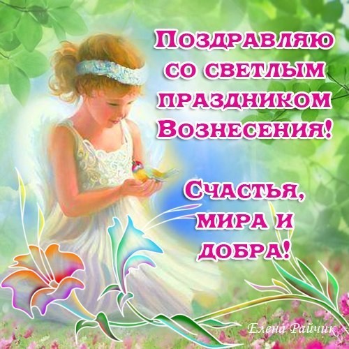 Открытка открытки на вознесение Господне  - Открытка с феей и цветами | Красивая открытка #7