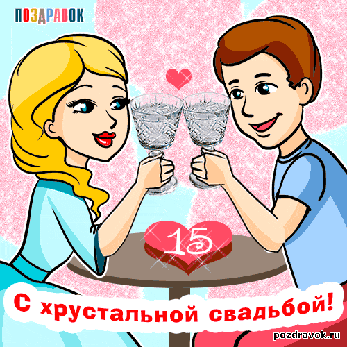 Открытка Открытки на Хрустальную/Стеклянную свадьбу 15 лет - Открытка с юбилеем свадьбы: 15 лет вместе | Красивая открытка #18