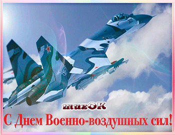 Открытка Открытки с днем ВВС России - Открытка с истребителем: поздравления с Днем ВДВ | Красивая открытка #43