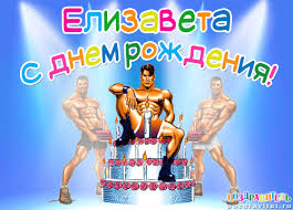 Открытка открытки с именем Елизавета  - Открытка с тортом и атлетами  С Днём Рождения | Красивая открытка #25