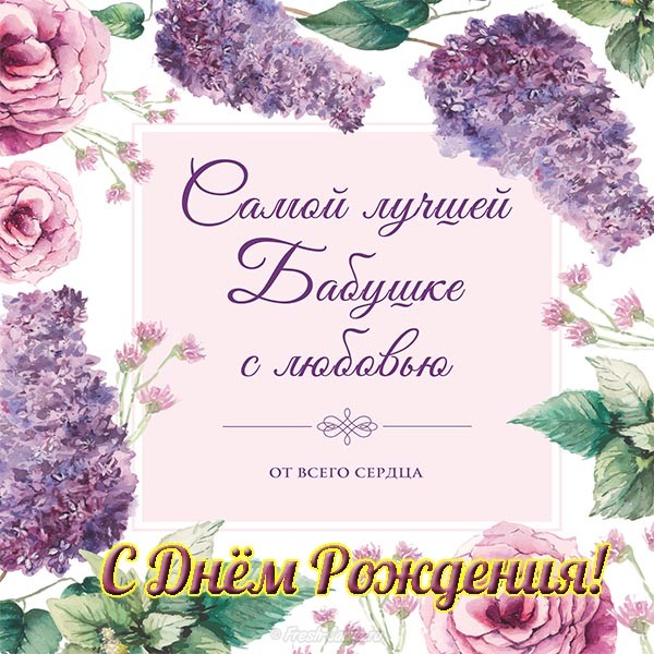 Открытка Бабушке, бабушка  с Днем рождения! - Открытка: С Днем Рождения от сердца | Красивая открытка #23