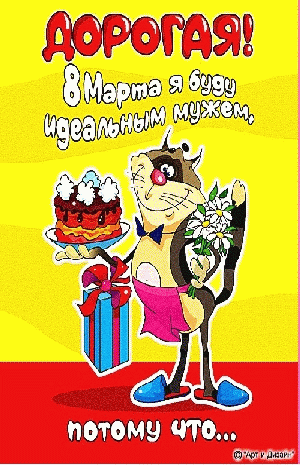 Открытка открытки с приколами на 8 марта - Открытка с котиком: 8 марта, цветы и торт | Красивая открытка #12