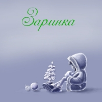Открытка открытки с именем Зарина  - Открытка с волшебником и ёлкой | Красивая открытка #23