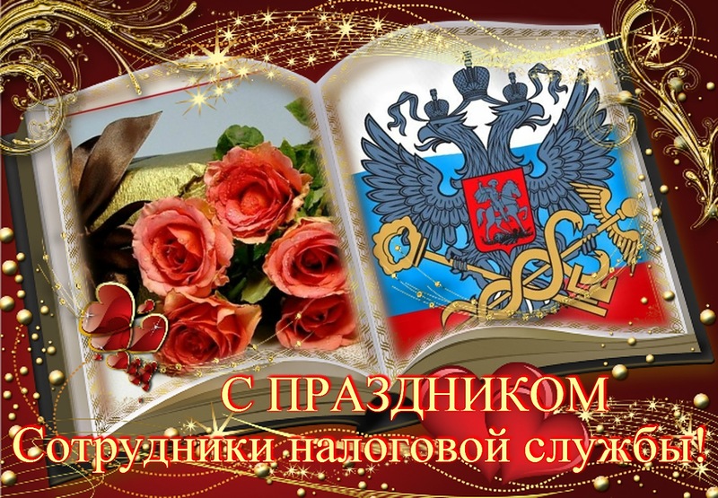Открытка С днём работника налоговых органов РФ - Поздравительная открытка с цветами и гербом России | Красивая открытка #7