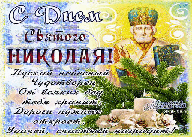 Открытка открытки на день святого николая  - С Днём Святого Николая! Открытка с изображением святого | Красивая открытка #20