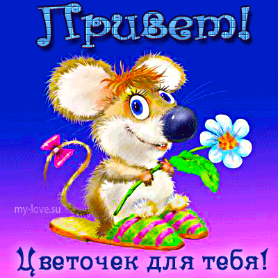 Открытка Привет - Открытка с милым мышонком и цветком | Красивая открытка #127