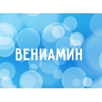 Открытка открытки с именем Вениамин  - Открытка с надписью "ВЕНИАМИН" | Красивая открытка #3