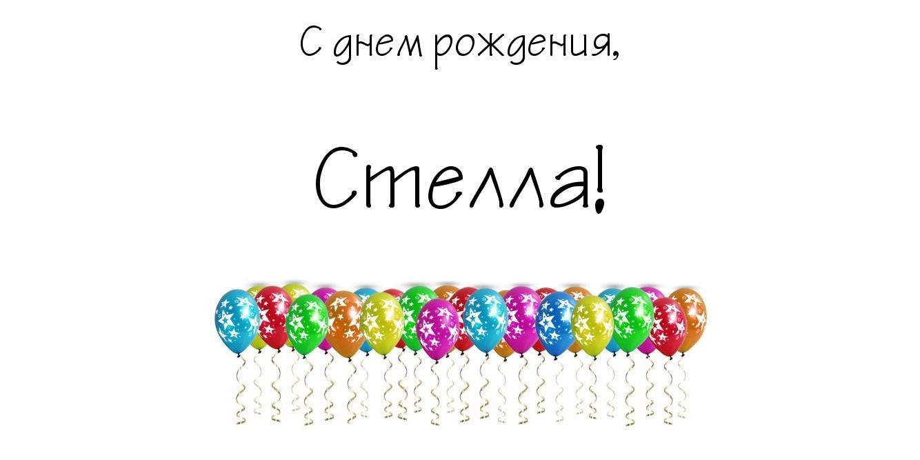 Открытка открытки с именем Стелла - Открытка с воздушными шариками | Красивая открытка #27