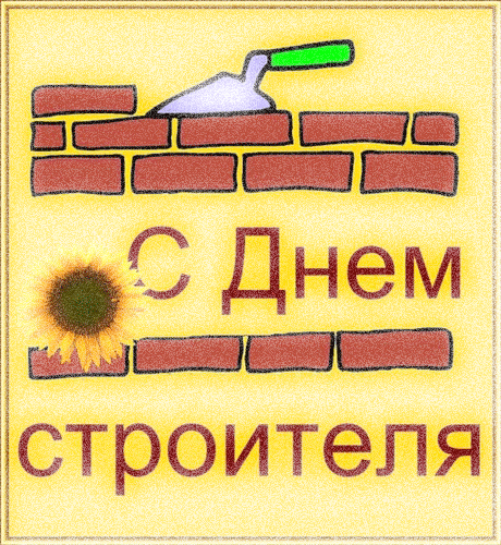 Открытка День строителя - С Днём строителя: открытка с подсолнухом и кирпичами | Красивая открытка #45