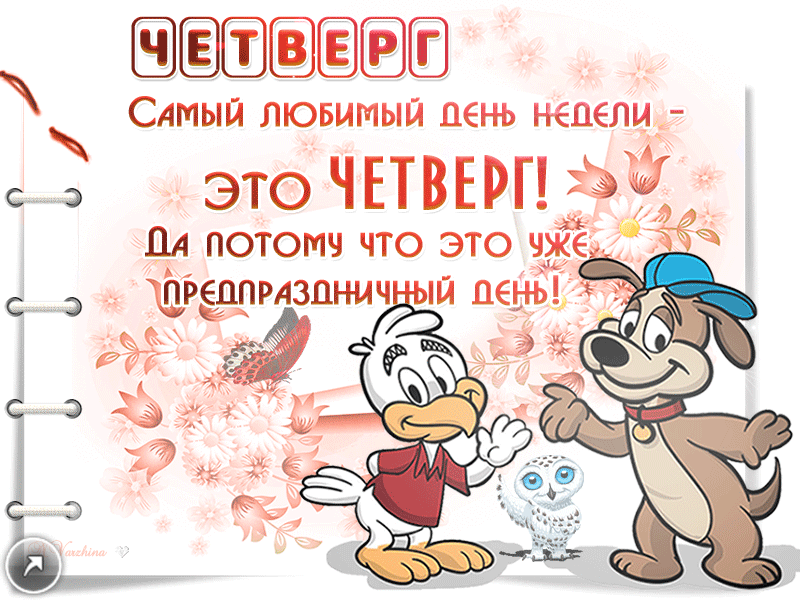 Открытка Открытки на четверг - Открытка с утенком и щенком  С Днем недели! | Красивая открытка #38