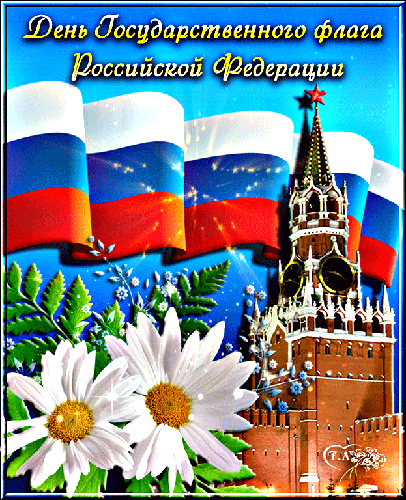 Открытка Открытки с Днем Государственного Флага РФ - Открытка ко Дню России: Кремль и флаг | Красивая открытка #9