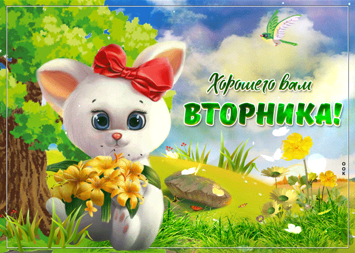Открытка Открытки на вторник - Открытка с милым котенком и цветами | Красивая открытка #140