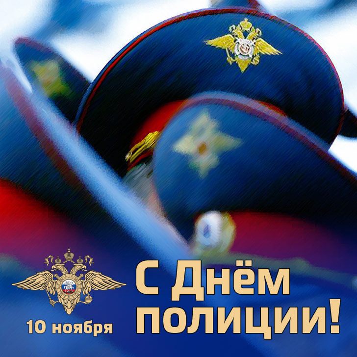 Открытка открытки на день полиции  - Полицейский: Открытка с Днём полиции! | Красивая открытка #12