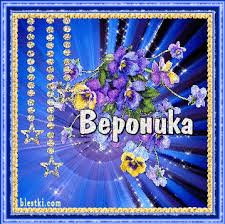 Открытка открытки с именем Вероника  - Открытка с цветами: фиалки и лютики  блестящие поздравления | Красивая открытка #25