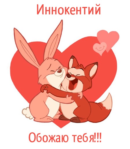 Открытка Открытки с именем Иннокентий  - Открытка: Забавные лис и заяц в любви | Красивая открытка #12