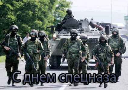 Открытка Открытки на День подразделений специального назначения - Открытка с военнослужащими и техникой | Красивая открытка #24