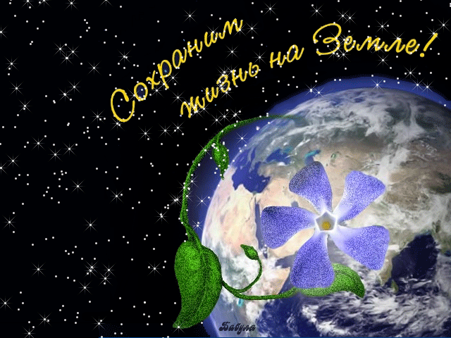 Открытка Открытки с днем эколога - Открытка с фиалкой на фоне Земли | Красивая открытка #19