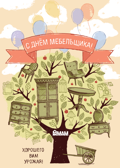 Открытка День мебельщика - Открытка с днем мебели: винтаж, предметы интерьера | Красивая открытка #37