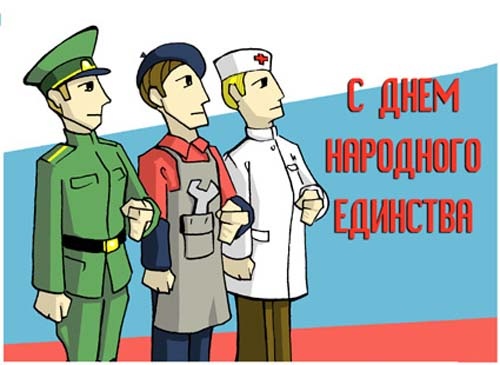 Открытка Открытки с днем народного единства - Открытка с военным, рабочим и врачом | Красивая открытка #75