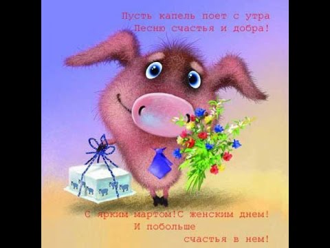 Открытка открытки с приколами на 8 марта - Открытка с поросенком, цветами и подарком | Красивая открытка #14