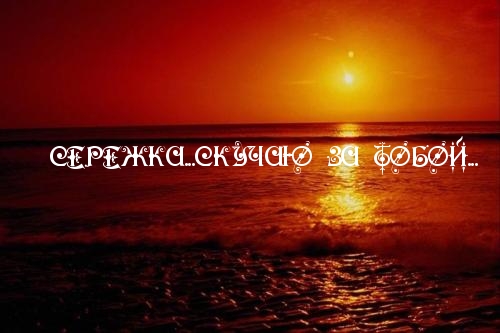 Открытка Открытки с именем Сергей - Закат над морем: Красивая открытка с видом на закат | Красивая открытка #16
