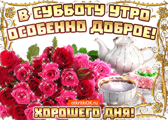 Открытка Открытки на субботу - Открытка с розами и чайником — с добрым утром! | Красивая открытка #52