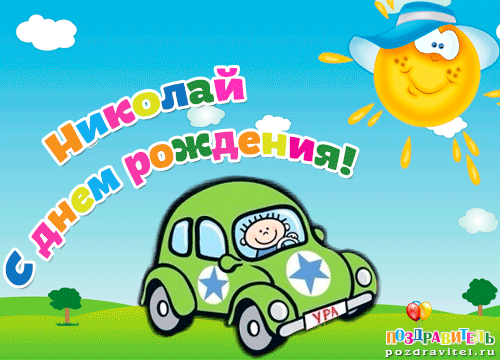 Открытка Открытки с именем Николай   - Открытка с днем рождения: милый автомобиль и солнце | Красивая открытка #163