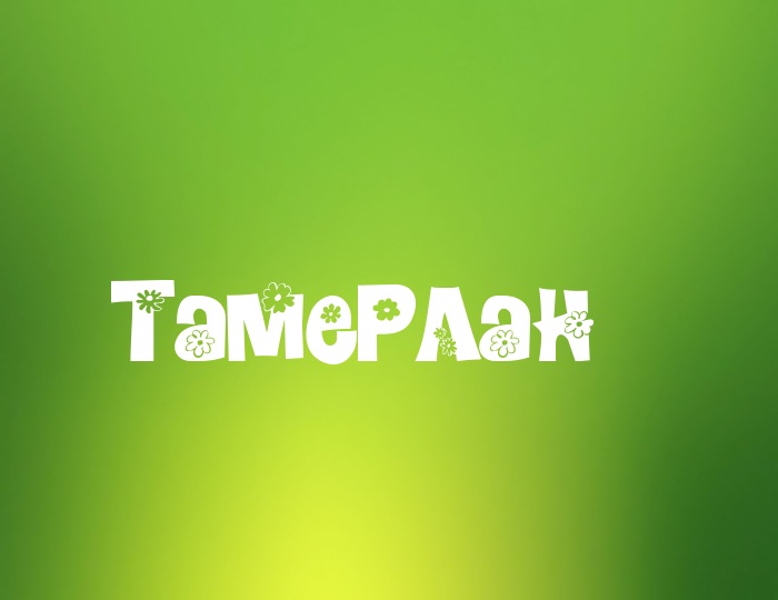 Открытка Открытки с именем Тамерлан - Открытка с надписью "Тамерлак" на зеленом фоне | Красивая открытка #15