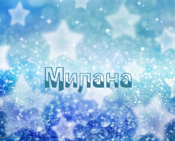 Открытка открытки с именем Милана  - Открытка с именем Милана, синий фон, блестки | Красивая открытка #18