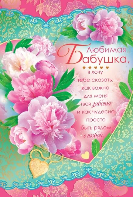 Открытка С днем рождения для бабушки - Открытка "Любимая бабушка" с цветами | Красивая открытка #22