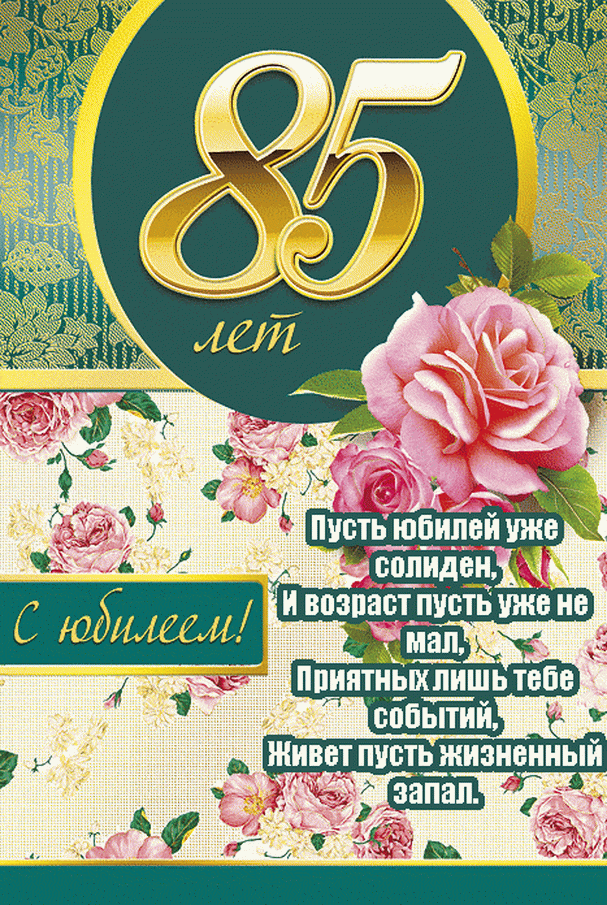 Открытка С юбилеем 85 лет - С юбилеем! 85 лет! | Красивая открытка #2