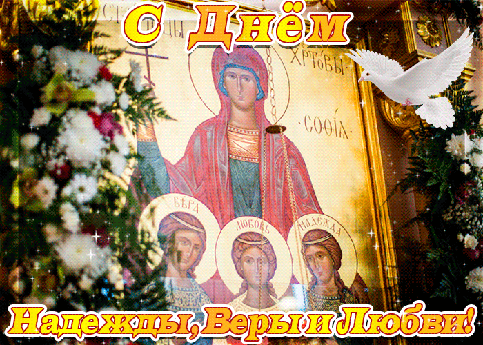 Открытка Открытки на день памяти святых мучениц Веры, Надежды, Любови и матери их Софии - Икона Богородицы с Ангелом: Красивая открытка | Красивая открытка #22