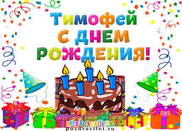 Открытка Открытки с именем Тимофей - Открытка с днем рождения: торт, свечи, подарки | Красивая открытка #7