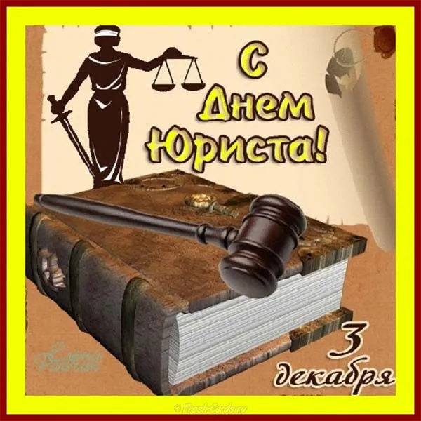 Открытка День юриста - Поздравления с Днём юриста: отметка 3 декабря | Красивая открытка #76