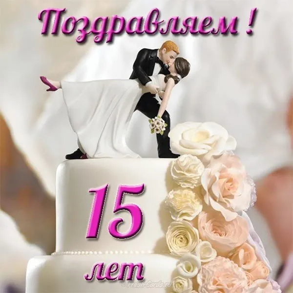 Открытка Открытки на Хрустальную/Стеклянную свадьбу 15 лет - Открытка: Свадебная пара на торте, 15 лет | Красивая открытка #70