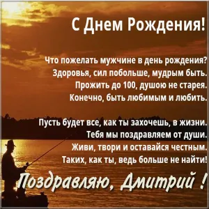 Открытка открытки с именем Дмитрий  - Открытка с рыбаком: С Днём рождения, Дмитрий! | Красивая открытка #107