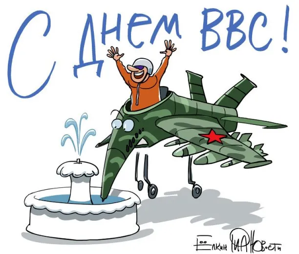 Открытка С днем ВВС России - Открытка: Летчик на самолете над фонтаном | Красивая открытка #107