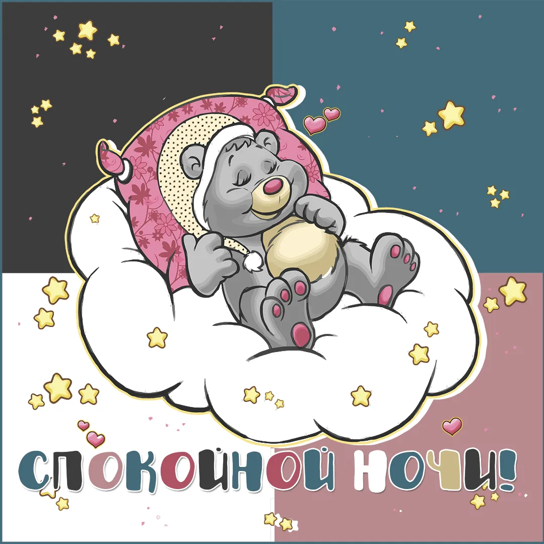 Открытка Спокойной ночи - Открытка: Спящий медвежонок в шапочке. | Красивая открытка #332