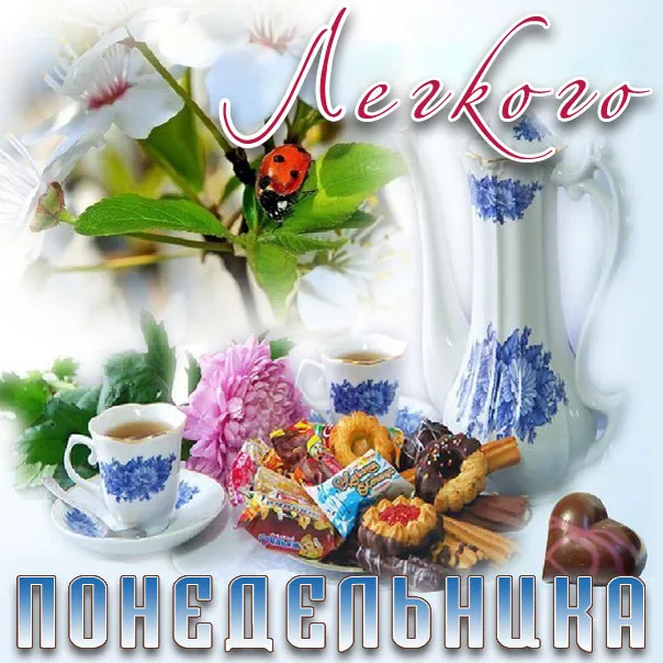 Открытка Удачного понедельника - Открытка с цветами, чаем и сладостями | Красивая открытка #28