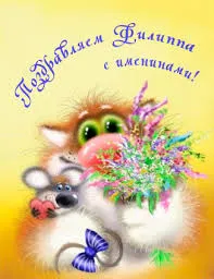 Открытка Открытки с именем Филлип - Открытка с милым котиком и мышкой с цветами | Красивая открытка #117