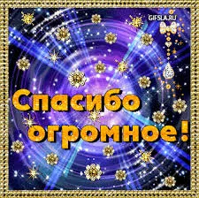 Открытка Благодарность - Спасибо огромное! | Красивая открытка #151