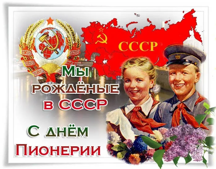 Открытка День пионерии - Пионеры: открытка СССР, пионерский дружинный ряд | Красивая открытка #30