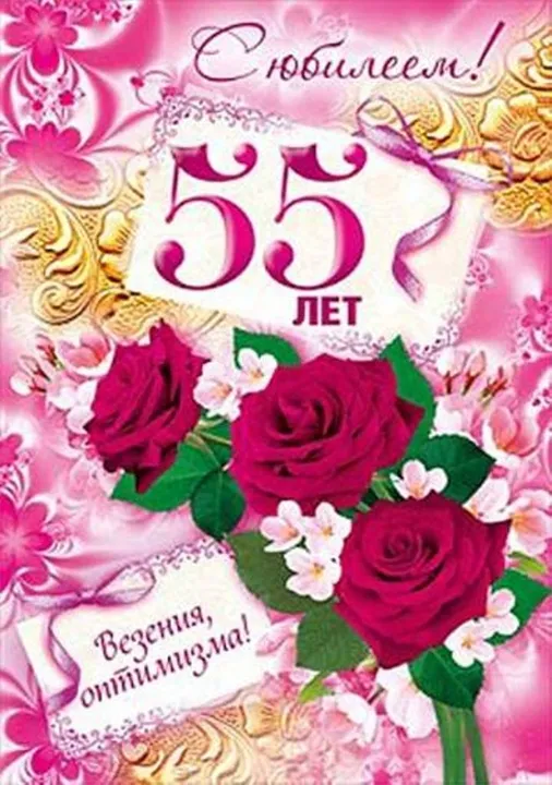 Открытка Открытки на 55 лет - Открытка с юбилеем: 55 лет. Розы и цветы | Красивая открытка #53
