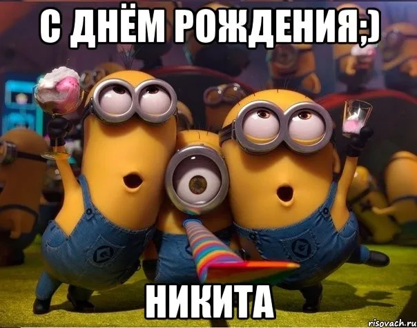 Открытка Открытки с именем Никита - Открытка с Миньонами: С Днём Рождения! | Красивая открытка #137