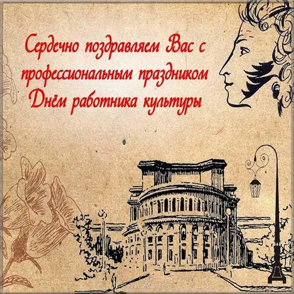 Открытка День работника культуры - Открытка: архитектура, рисунок, здание, растительность | Красивая открытка #9