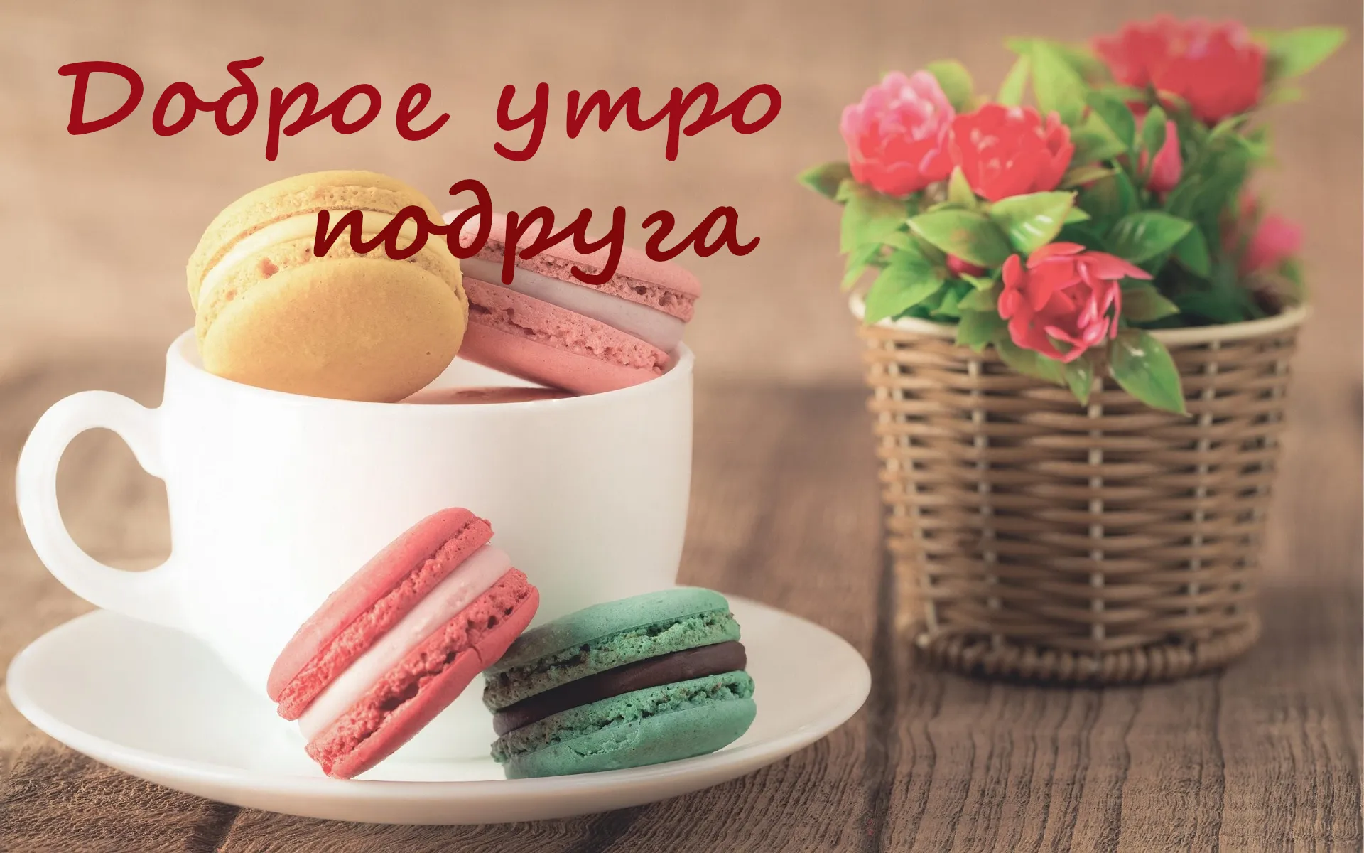 Открытка Доброе утро - Макаруны, цветы и чашка кофе: открытка | Красивая открытка #437